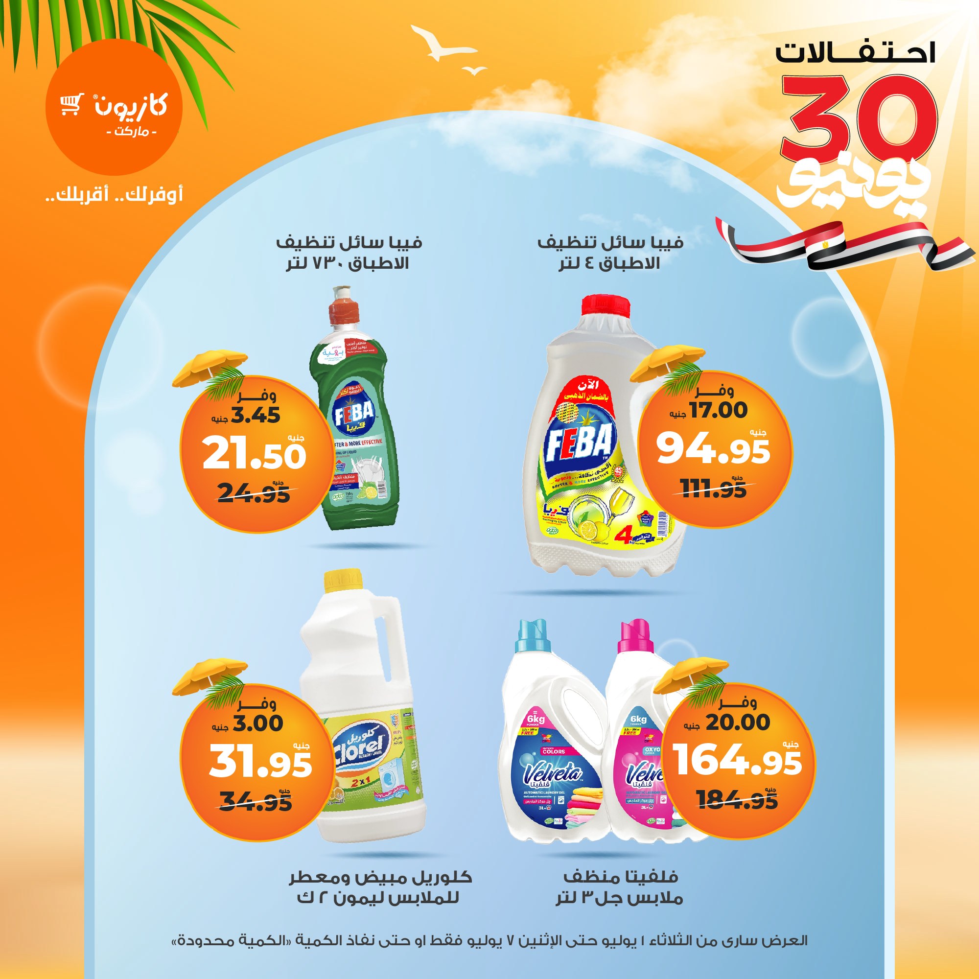 kazyon offers from 1jul to 7jul 2025 عروض كازيون من 1 يوليو حتى 7 يوليو 2025 صفحة رقم 27